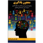 معجون یادگیری(راهنمای کاربردی برای روانشناسی تیپ های یادگیری به همراه آزمون سبک یادگیری تحصیلی)