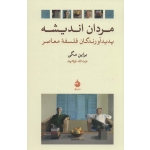 کتاب مردان اندیشه ، براین مگی ، عزت الله فولادوند ، انتشارات ماهی