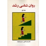 کتاب روان شناسی رشد جلد اول ، حمزه گنجی ، مسعود بابازاده ، نشر ساوالان