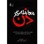 معامله گر ذن ( پیتر کسل - نشر چالش )