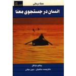 کتاب انسان در جستجوی معنا  ( ویکتور فرانکل ، صالحیان ، میلانی ، نشر لیوسا )