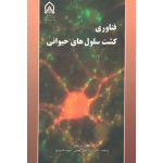 فناوری کشت سلول های حیوانی ( م.باتلر / بهمنی-خسروی / نشر دانشگاه امام حسین )