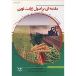 کتاب مقدمه ای بر اصول زراعت نوین ، بهمن عبدالرحمانی ، انتشارات عمیدی