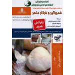 کتاب مجموعه سوالات خمیرگیر و فرکار ماهر ، پروانه فتحعلی بیگی ، انتشارات نقش آفرینان طنین بابکان