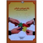 رفتار شهروندی سازمانی ( مبانی نظری ، همبسته ها و ابزارهای سنجش )