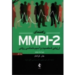کتاب راهنمای MMPI 2 ارزیابی شخصیت و آسیب شناسی روانی ( جلد اول ) ، ویراست پنجم ، جان گراهام ، یعقوبی ، کافی ماسوله ، نشر ارجمند