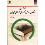 کتاب آشنایی با قانون اساسی جمهوری اسلامی ایران ، مهدی نظرپور ، نشر معارف