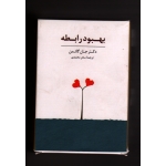 بهبود رابطه ( 2 دسته کارت آیین های پیوند و کارت فرصت هایی برای رابطه | جان گاتمن | محمدی | نشر سایه سخن )