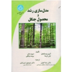 مدل سازی رشد و محصول جنگل ( آرون ویسکیتل -دیوید هان - جان کرشا-یرومه ونکلی / نشر دانشگاه تهران)