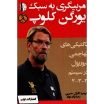 مربیگری به سبک یورگن کلوپ ( تاکتیک های تهاجمی لیورپول در سیستم 4-3-3 / میشائیل سوکاکسیدین/ نشر توپ)