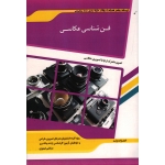 فن شناسی عکاسی ( تصویر متحرک - ارتباط تصویری - عکاسی - درسنامه جامع با سوالات طبقه بندی شده - تیموری - نشر اندیشه ارشد)