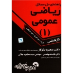 راهنمای حل ریاضی عمومی (1) (کارشناسی /آزاد -سراسری -غیر انتفاعی)