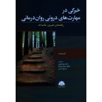 خبرگی در مهارت های درونی روان درمانی (راهنمای تمرین عامدانه ، تونی رومنیر  ، فیضی -محمدصادق ، نشر ابن سینا)