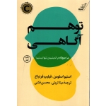 کتاب توهم آگاهی ، چرا هیچ گاه در اندیشیدن تنها نیستیم ، استیو اسلومن ، فیلیپ فرنباخ ، تربتی ، فشی ، انتشارات کوله پشتی (#)