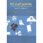 کتاب پیاده سازی اینترنت اشیا ، با استفاده از آردوینو ، محمد قیصری ، فاطمه یزدان پناه ، انتشارات علوم رایانه
