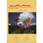 زیست شناسی گیاهی ریون جلد دوم (ری ایورت/ سوزان ایکورن/ زمانی /عطار / نشر خانه زیست شناسی)