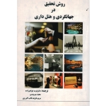روش تحقیق در جهانگردی و هتل داری ( جواهر زاده-میرویسی-ظریف ثاقب اکبرپور / نشر پریس)