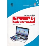 کتاب آموزش منحصر به فرد کامپیوتر ، مهسا شعبانی ایشکا ، انتشارات سها پویش