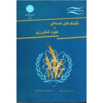 کتاب تکنیک های هسته ای در علوم کشاورزی ، مجد ، اردکانی ، نشر دانشگاه تهران (#)