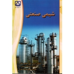 شیمی صنعتی ( حقیقی اصل -خواجه نوری ، نشر دانشگاه سمنان)