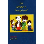 چرا به نوجوانان گوش نمی دهید (سوزی هیمن- لاله دهقانی - نشر بذر خرد )