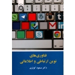 فناوری های نوین ارتباطی و اطلاعاتی ، مسعود کوثری 2099 . انتشارات سمت