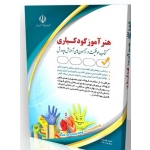کتاب هنرآموز استخدامی کودکیاری ، گروه مولفان ، انتشارات آراه