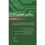 کتاب ریاضی عمومی 2 جلد اول ، آقاسی ، نگاه دانش