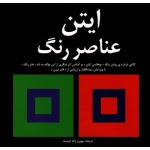 کتاب عناصر رنگ ایتن ، ژاله دوست ، نشر مارلیک