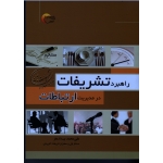 راهبرد تشریفات در مدیریت ارتباطات