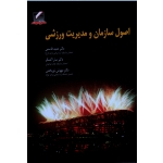 اصول سازمان و مدیریت ورزشی ( قاسمی - کشکر / نشر  علم و حرکت )