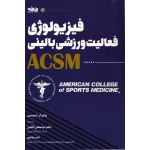کتاب فیزیولوژی فعالیت ورزشی بالینی ACSM ، تامپسون ، گائینی ، رضاپور ، انتشارات انرژی