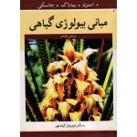 مبانی بیولوژی گیاهی ( استرن -بیدلاک - جانسکی / کیان مهر / نشر آییژ)