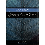 کتاب اصول و مبانی سازمان ، مدیریت و سرپرستی ، دست دوم تمیز ، داود محمدی ، انتشارات آییژ