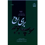 سوپ جوجه برای روح ( جلد دوم ) ( 70 داستان کوتاه برای تلطیف و تقویت / جک کنفیلد -مارک ویکتور هنسن)