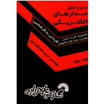 کتاب درس و کنکور مدارهای الکتریکی ، جلد دوم ، ویژه کاردانی به کارشناسی