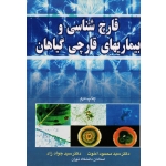 کتاب قارچ شناسی و بیماریهای قارچی گیاهان ، اخوت ، زاد ، نشر آییژ