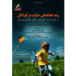 رشد هماهنگی حرکت در کودکان و کاربرد آن در کار پژوهی ، علوم سلامتی و ورزش