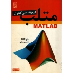 کتاب متلب در مهندسی کنترل ، اوگاتا ، محمود دیانی ، انتشارات نص