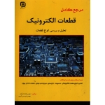 مرجع کامل قطعات الکترونیک ( دست دوم در حد نو - عسگری - نشر سها دانش )