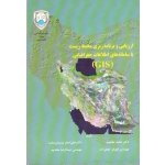 ارزیابی و برنامه ریزی محیط زیست با سامانه های اطلاعات جغرافیایی GIS ( دست دوم در حد نو - مخدوم - دانشگاه تهران )