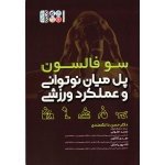 پل میان نوتوانی و عملکرد ورزشی (سوفالسون /دانشمندی - الغوثی - کاکاون -پوریامنش/نشر حتمی)