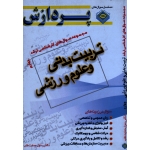 مجموعه سوال های کارشناسی ارشد تربیت بدنی و علوم ورزشی ( جلد چهارم ) پردازش