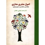 اصول مشتری مداری ( دست دوم در حد نو - یحیایی ایله ای - نشر جاجرمی )