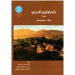 ژئومورفولوژی کاربردی(جلد 2/بیابان-فرسایش بادی/احمدی/نشر دانشگاه تهران)