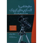 ستاره شناسی با تلسکوپ های کوچک (همراه با تمرین های گام به گام/گینر/آرشیان-طباطبایی یزدی/نشر سبزان)