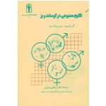 تلقیح مصنوعی در گوسفند و بز ( گارت ایوانز - جیس ماکسول / مموئی/ نشر دانشگاه شهید چمران اهواز)