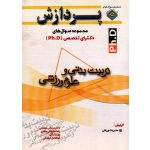 مجموعه سوال های دکترای تخصصی  ( ph . D )  تربیت بدنی و علوم ورزشی ( مدیریت ورزشی ) ، پردازش