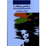 در فاصله دو نقطه ( ایران درودی ، نشر نی )