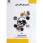 بیماری های انگلی طیور ( توسلی - نشر دانشگاه ارومیه )